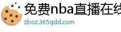 免费nba直播在线观看